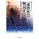 「成熟社会」を解読する―都市化・高齢化・少子化(叢書・現代社会のフロンティア) [全集叢書]