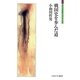 戦国史を歩んだ道(シリーズ「自伝」my life my world) [全集叢書]