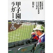 甲子園のラガーさん [単行本]