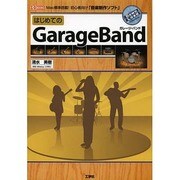 はじめてのGarageBand(I・O BOOKS) [単行本]