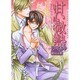 甘い微熱(ショコラ文庫) [文庫]