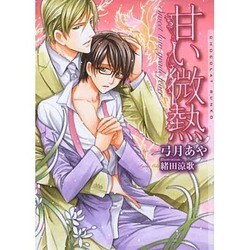 甘い微熱(ショコラ文庫) [文庫]