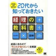 3年後に必ず差が出る20代から知っておきたい経理の教科書 [単行本]