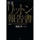 全文リットン報告書 新装版 [単行本]