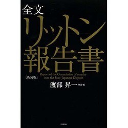 全文リットン報告書 新装版 [単行本]