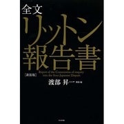 全文リットン報告書 新装版 [単行本]