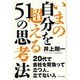 いまの自分を超える51の思考法 [単行本]