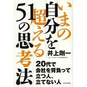 いまの自分を超える51の思考法 [単行本]