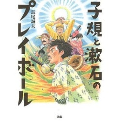 子規と漱石のプレイボール [単行本]
