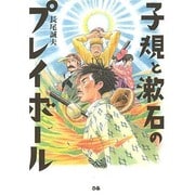 子規と漱石のプレイボール [単行本]