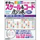 カラフル指板図で音名や度数が一目瞭然!ギターのスケール&コード虎の巻 [単行本]