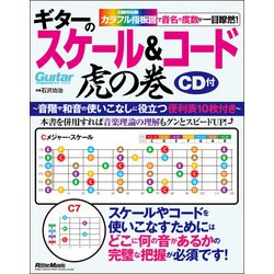 カラフル指板図で音名や度数が一目瞭然!ギターのスケール&コード虎の巻 [単行本]