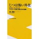 じつは怖い外食―サラリーマンランチ・ファミリー外食に潜む25の危険(ワニブックスPLUS新書) [新書]
