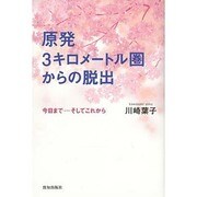 原発3キロメートル圏からの脱出―今日まで…そしてこれから [単行本]