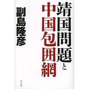 靖国問題と中国包囲網 [単行本]