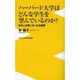 ハーバード大学はどんな学生を望んでいるのか?―日本人が抱く大いなる誤解(ワニブックスPLUS新書) [新書]