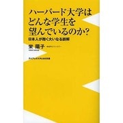 ハーバード大学はどんな学生を望んでいるのか?―日本人が抱く大いなる誤解(ワニブックスPLUS新書) [新書]