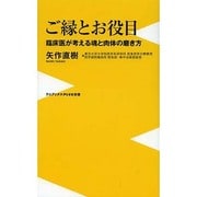 ご縁とお役目―臨床医が考える魂と肉体の磨き方(ワニブックスPLUS新書) [新書]