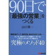 90日で「最強の営業」をつくる [単行本]