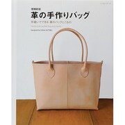 増補新版 革の手作りバッグ レッスンシリーズ [ムックその他]