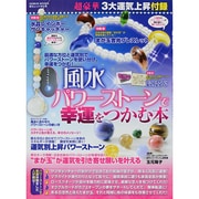 風水パワーストーンで幸運をつかむ本 (GEIBUN MOOKS) [ムックその他]