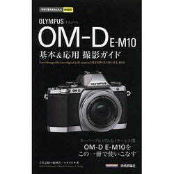 オリンパスOM-D E-M10基本&応用撮影ガイド(今すぐ使えるかんたんmini) [単行本]