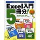 Excel入門5冊分!―基本操作と計算+関数+グラフ+データベース+マクロ Excel 2013対応 [単行本]