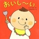 おいしーい(はじめてであうえほんシリーズ) [絵本]