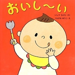 おいしーい(はじめてであうえほんシリーズ) [絵本]