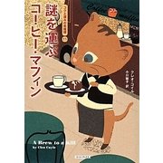 謎を運ぶコーヒー・マフィン―コクと深みの名推理〈11〉(コージーブックス) [文庫]