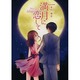 満月に恋して(エブリスタWOMAN) [文庫]