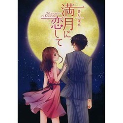 満月に恋して(エブリスタWOMAN) [文庫]
