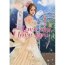 Love me,I love you(エブリスタWOMAN) [文庫]