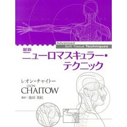 最新ニューロマスキュラー・テクニック [単行本]