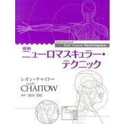 最新ニューロマスキュラー・テクニック [単行本]