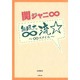 関ジャニ∞無限大∞流―∞スタイル [単行本]