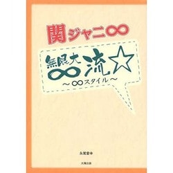 関ジャニ∞無限大∞流―∞スタイル [単行本]