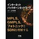 インターネットバックボーンネットワーク―MPLS、GMPLS、フォトニックとSDNを理解する [単行本]