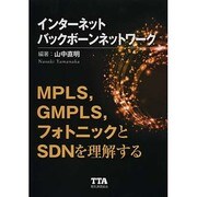 インターネットバックボーンネットワーク―MPLS、GMPLS、フォトニックとSDNを理解する [単行本]