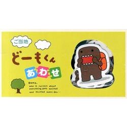 どーもくんあわせ ご当地編 [ムックその他]