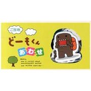どーもくんあわせ ご当地編 [ムックその他]