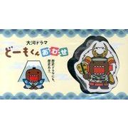 どーもくんあわせ 大河ドラマ編 [ムックその他]