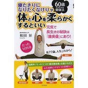 寝たきりになりたくなけりゃ体と心を柔らかくするといい―60歳からはじめる健康法 [単行本]