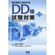 電気通信工事担任者DD種試験対策 改訂7版 [単行本]