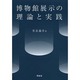 博物館展示の理論と実践 [単行本]