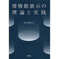 博物館展示の理論と実践 [単行本]