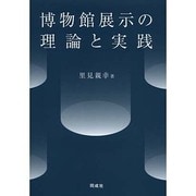 博物館展示の理論と実践 [単行本]
