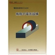 電設技術者のための病院の電気設備(設計・積算シリーズ〈6〉) [単行本]