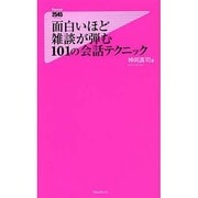 面白いほど雑談が弾む101の会話テクニック(フォレスト2545新書) [新書]