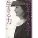 絵画保存修復家・岩井希久子の生きる力(ソリストの思考術〈第9巻〉) [単行本]